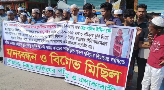 সোনাইমুড়ীতে মাদ্রাসা ছাত্রের খুনির বিচারের দাবিতে বিক্ষোভ ও মানববন্ধন