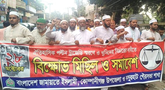 ঐতিহাসিক পল্টন ট্রাজেডি স্মরণে কোম্পানীগঞ্জে জামায়াতের বিক্ষোভ