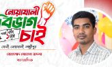 নোয়াখালী বিভাগ প্রাণের আকাঙ্খা এলাকাবাসীর-সোহেল বাদশা