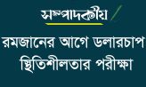 রমজানের আগে ডলারচাপ- স্থিতিশীলতার পরীক্ষা
