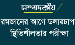 রমজানের আগে ডলারচাপ- স্থিতিশীলতার পরীক্ষা