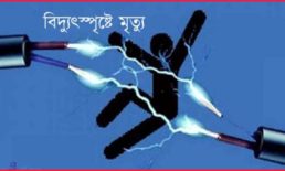 দাগনভূঞায় বিদ্যুৎস্পৃষ্ট হয়ে যুবকের মৃত্যু