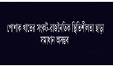 পোশাক খাতের সংকট-রাজনৈতিক স্থিতিশীলতা ছাড়া সমাধান অসম্ভব