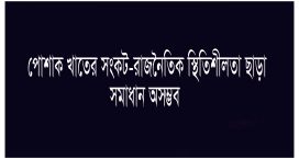 পোশাক খাতের সংকট-রাজনৈতিক স্থিতিশীলতা ছাড়া সমাধান অসম্ভব