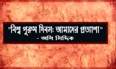 “বিশ্ব পুরুষ দিবস: আমাদের প্রত্যাশা” – জনি সিদ্দিক