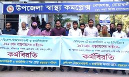 বেগমগঞ্জে মেডিকেল টেকনোলজিস্ট ও ফার্মাসিস্টদের ১০ম গ্রেড বাস্তবায়নের দাবীতে কর্মবিরতি