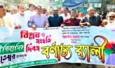 কোম্পানীগঞ্জে বিএনপির বর্ণাঢ্য র‍্যালি ও আলোচনা সভা