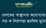 চালকের স্বাস্থ্যগত অযোগ্যতা- সড়ক নিরাপত্তা হুমকির মুখে