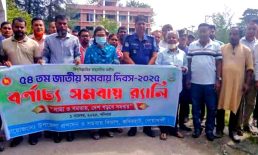 কবিরহাটে জাতীয় সমবায় দিবস পালিত