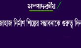জাহাজ নির্মাণ শিল্পের সম্ভাবনাকে গুরুত্ব দিন