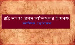 রাষ্ট্র ভাবনা: প্রসঙ্গ আইনসভার উচ্চকক্ষ – তানিম হোসেন