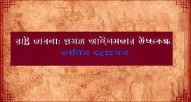 রাষ্ট্র ভাবনা: প্রসঙ্গ আইনসভার উচ্চকক্ষ – তানিম হোসেন