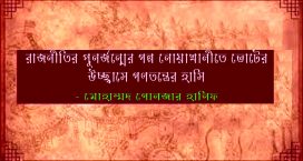 রাজনীতির পুনর্জন্মের গল্প নোয়াখালীতে ভোটের উচ্ছ্বাসে গণতন্ত্রের হাসি – মোহাম্মদ গোলজার হানিফ