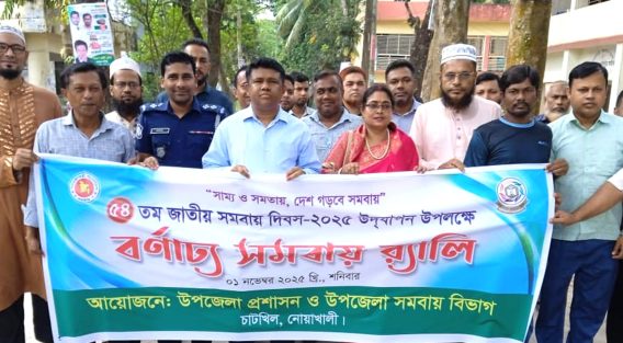 চাটখিলে ৫৪তম জাতীয় সমবায় দিবস পালিত