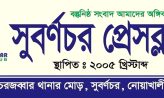 আজ সুবর্ণচর প্রেসক্লাবের প্রথম নির্বাচনে ভোটগ্রহণ সভাপতি পদে মুখোমুখি কামাল-সবুজ।