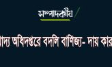 খাদ্য অধিদপ্তরে বদলি বাণিজ্য- দায় কার?
