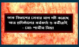 ডাক বিভাগের সেবার মান নষ্ট করেছে অত্র প্রতিষ্ঠানের কর্মকর্তা ও কর্মীরাই – মো: শামীম মিয়া