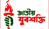 জেলাতে জাতীয় যুবশক্তির ৪১ সদস্যের কমিটির ৩১ জনের পদত্যাগ