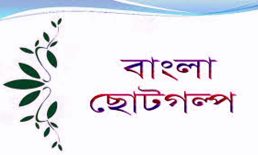 ছোট-গল্প পরীক্ষা, ক্ষুদীরাম দাস