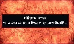 চট্টগ্রাম বন্দর- আমাদের সোনার ডিম পাড়া রাজহাঁসটি…