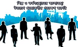 শিল্প ও কর্মসংস্থানের অচলাবস্থা উত্তরণে প্রয়োজনীয় পদক্ষেপ জরুরি