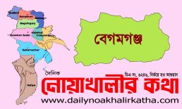বেগমগঞ্জে নারী ও কন্যাশিশুর প্রতি সহিংসতা প্রতিরোধে অ্যাডভোকেসি ডায়লগ