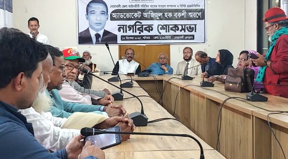 মাইজদীতে আজিজুল হক বকশী স্মরণে নাগরিক শোকসভা