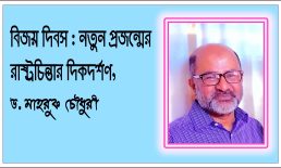 বিজয় দিবস: নতুন প্রজন্মের রাষ্ট্রচিন্তার দিকদর্শন