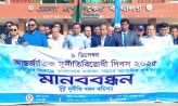 মাইজদীতে আন্তর্জাতিক দুর্নীতিবিরোধী দিবসে মানববন্ধন