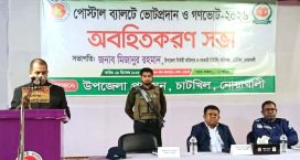 পোস্টাল ব্যালটে ভোটপ্রদানের বিষয়ে চাটখিলে অবহিতকরণ সভা
