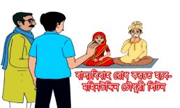 বাল্যবিবাহ রোধ করতে হবে – মহিনউদ্দিন চৌধুরী লিটন
