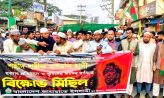 শরীফ ওসমান হাদি হত্যাকারীদের ফাঁসির দাবিতে কবিরহাটে বিক্ষোভ মিছিল