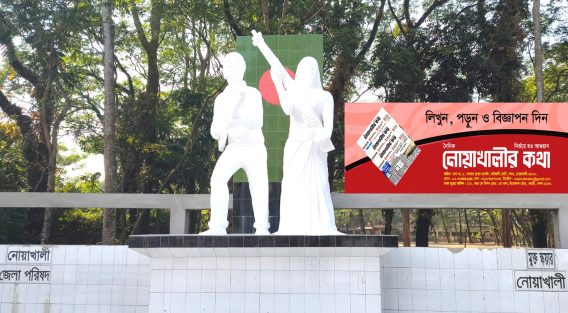নোয়াখালী হানাদারমুক্ত দিবস আজ