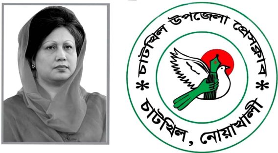 সাবেক প্রধানমন্ত্রী বেগম খালেদা জিয়ার মৃত্যুতে চাটখিল উপজেলা প্রেস ক্লাবের গভীর শোক প্রকাশ