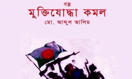 গল্প: মুক্তিযোদ্ধা কমল- মো. আব্দুল আলিম
