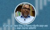 ব্যর্থ রাষ্ট্র হওয়া ঠেকাতে বিভিন্ন অংশীজনদের দায়িত্বশীল আচরণ কাম্য- ড. সাজ্জাদ