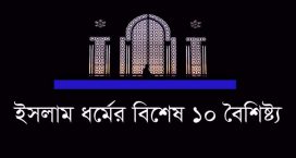 ইসলাম ধর্মের বিশেষ ১০ বৈশিষ্ট্য