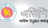 অর্থবছরের প্রথম ছয় মাসে এডিপি কি বাস্তবায়ন ১৭.৫৪ শতাংশ