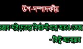 গুজব-সহিংসতায় নির্বাচনী প্রশ্নে আরও তেজ-  রিন্টু আনোয়ার