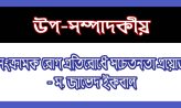 অসংক্রামক রোগ প্রতিরোধে সচেতনতা প্রয়োজন- ম. জাভেদ ইকবাল