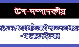 অসংক্রামক রোগ প্রতিরোধে সচেতনতা প্রয়োজন- ম. জাভেদ ইকবাল