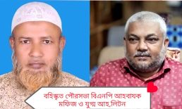 দলীয় শৃঙ্খলা ভঙ্গের অভিযোগে সেনবাগ পৌর বিএনপির আহ্বায়ক ও যুগ্ম আহ্বায়ক বহিষ্কার