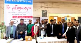 মাইজদীতে জেলা আইনজীবী ফোরামের বিনামূল্যে চিকিৎসা সেবা প্রদান