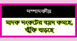 মাদক সংকটের বয়স কমছে, ঝুঁকি বাড়ছে