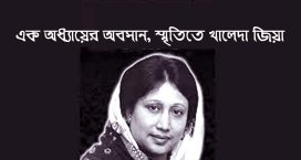 এক অধ্যায়ের অবসান, স্মৃতিতে খালেদা জিয়া