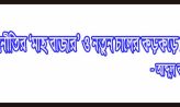 রাজনীতির ‘মাছ বাজার’ ও নতুন চালের কড়কড়ে ঘ্রাণ – আব্দুল কাদের