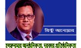হলফনামার আনুষ্ঠানিকতা, দরকার প্রাতিষ্ঠানিকতা -রিন্টু আনোয়ার