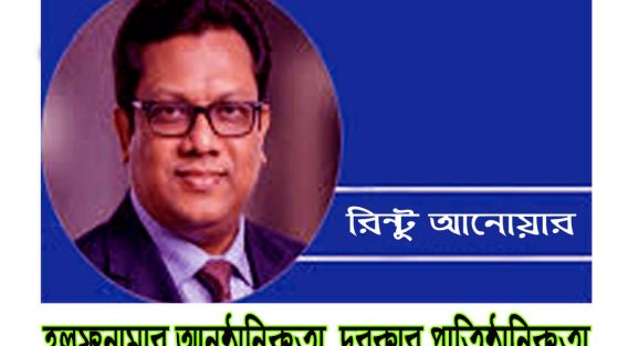 হলফনামার আনুষ্ঠানিকতা, দরকার প্রাতিষ্ঠানিকতা -রিন্টু আনোয়ার