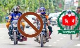 আজও চলবে না মোটরসাইকেল, অন্যসব বাহনে নেই নিষেধাজ্ঞা