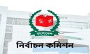 নির্বাচনকে কেন্দ্র করে সতর্ক করলো নির্বাচন কমিশন